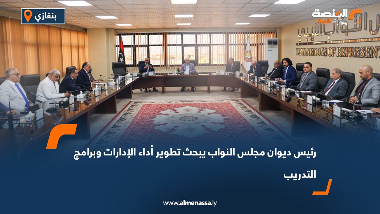 رئيس ديوان مجلس النواب يبحث تطوير أداء الإدارات وبرامج التدريب