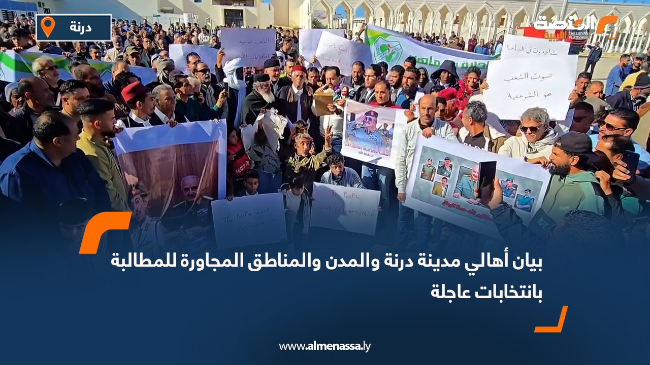 بيان أهالي مدينة درنة والمدن والمناطق المجاورة للمطالبة بانتخابات عاجلة