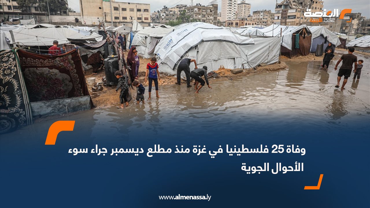 وفاة 25 فلسطينيا في غزة منذ مطلع ديسمبر جراء سوء الأحوال الجوية