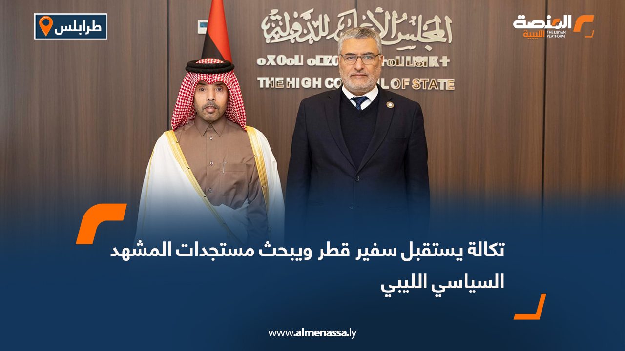  تكالة يستقبل سفير قطر ويبحث مستجدات المشهد السياسي الليبي