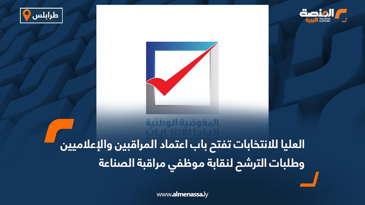 العليا للانتخابات تفتح باب اعتماد المراقبين والإعلاميين وطلبات الترشح لنقابة موظفي مراقبة الصناعة