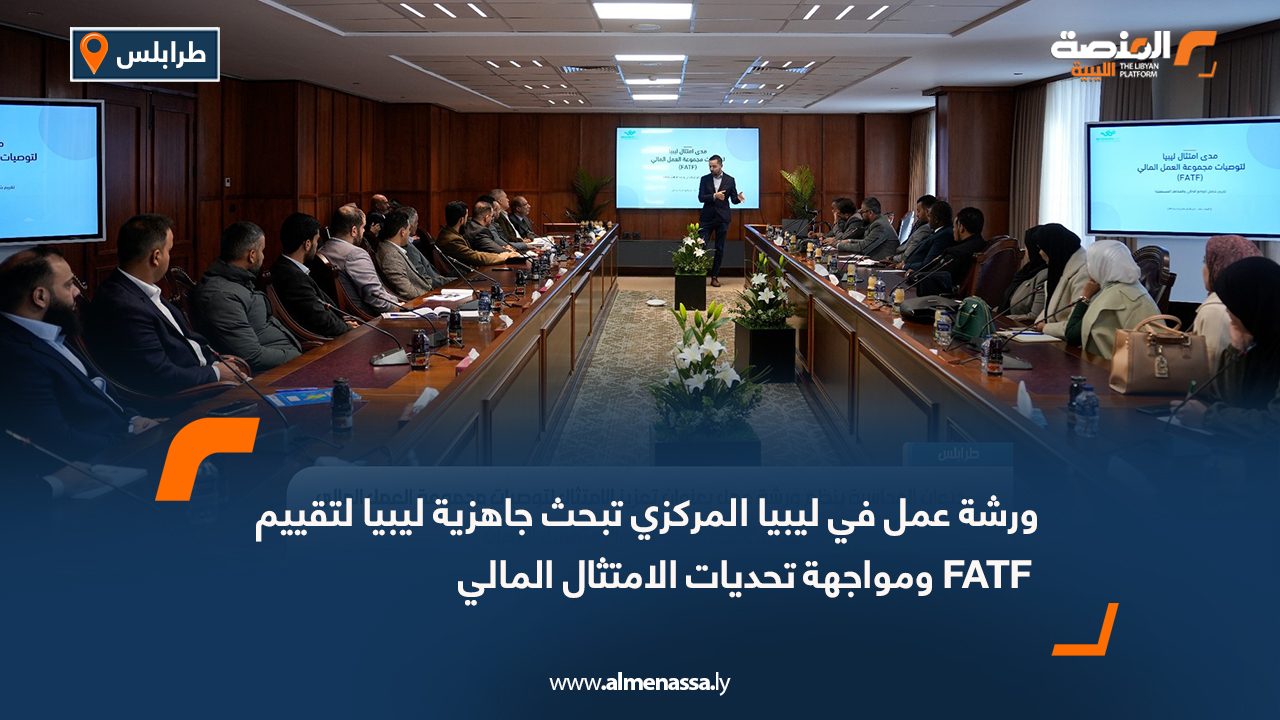 ورشة عمل في ليبيا المركزي تبحث جاهزية ليبيا لتقييم FATF ومواجهة تحديات الامتثال المالي