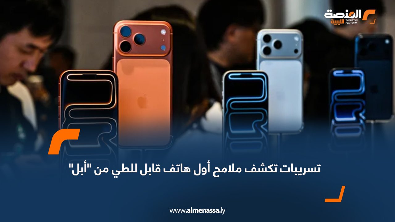 تسريبات تكشف ملامح أول هاتف قابل للطي من "أبل"