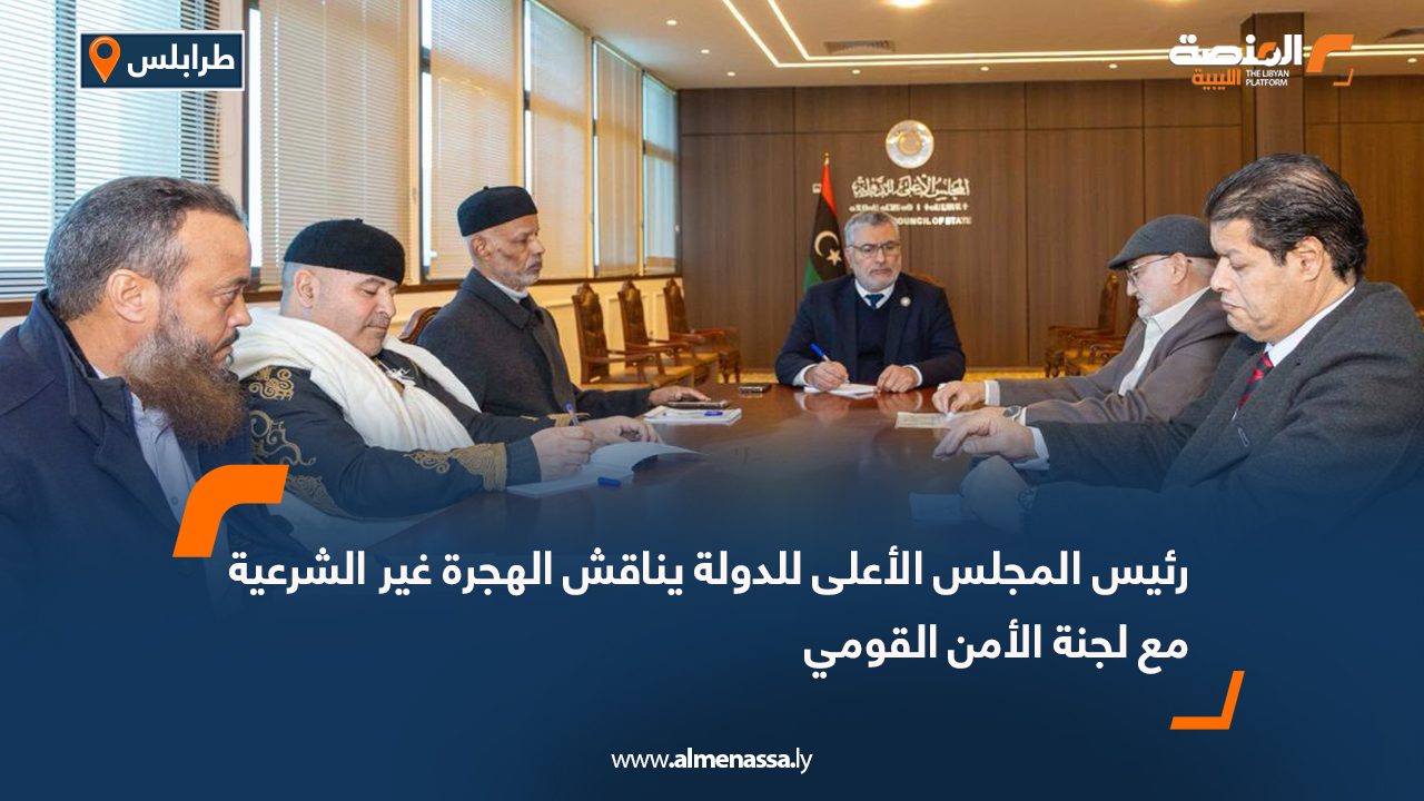 رئيس المجلس الأعلى للدولة يناقش الهجرة غير الشرعية مع لجنة الأمن القومي