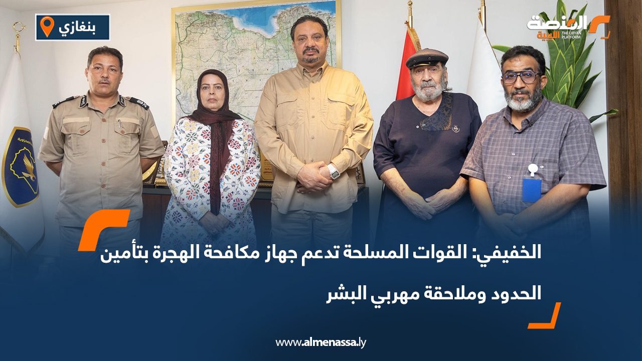 الخفيفي: القوات المسلحة تدعم جهاز مكافحة الهجرة بتأمين الحدود وملاحقة مهربي البشر