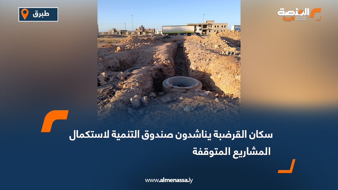 سكان القرضبة يناشدون صندوق التنمية لاستكمال المشاريع المتوقفة