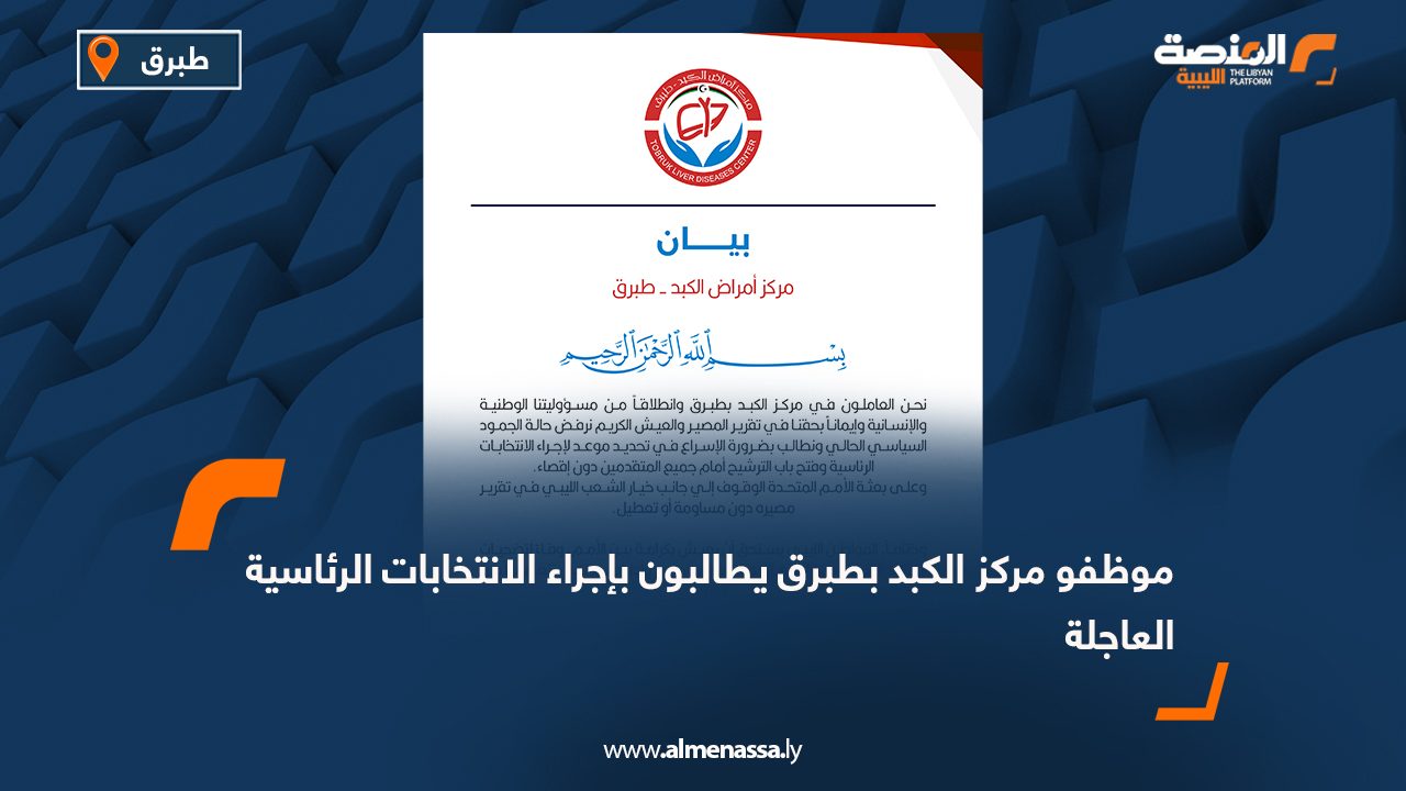 موظفو مركز الكبد بطبرق يطالبون بإجراء الانتخابات الرئاسية العاجلة