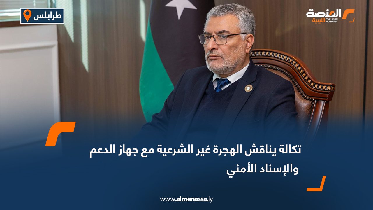 تكالة يناقش الهجرة غير الشرعية مع جهاز الدعم والإسناد الأمني