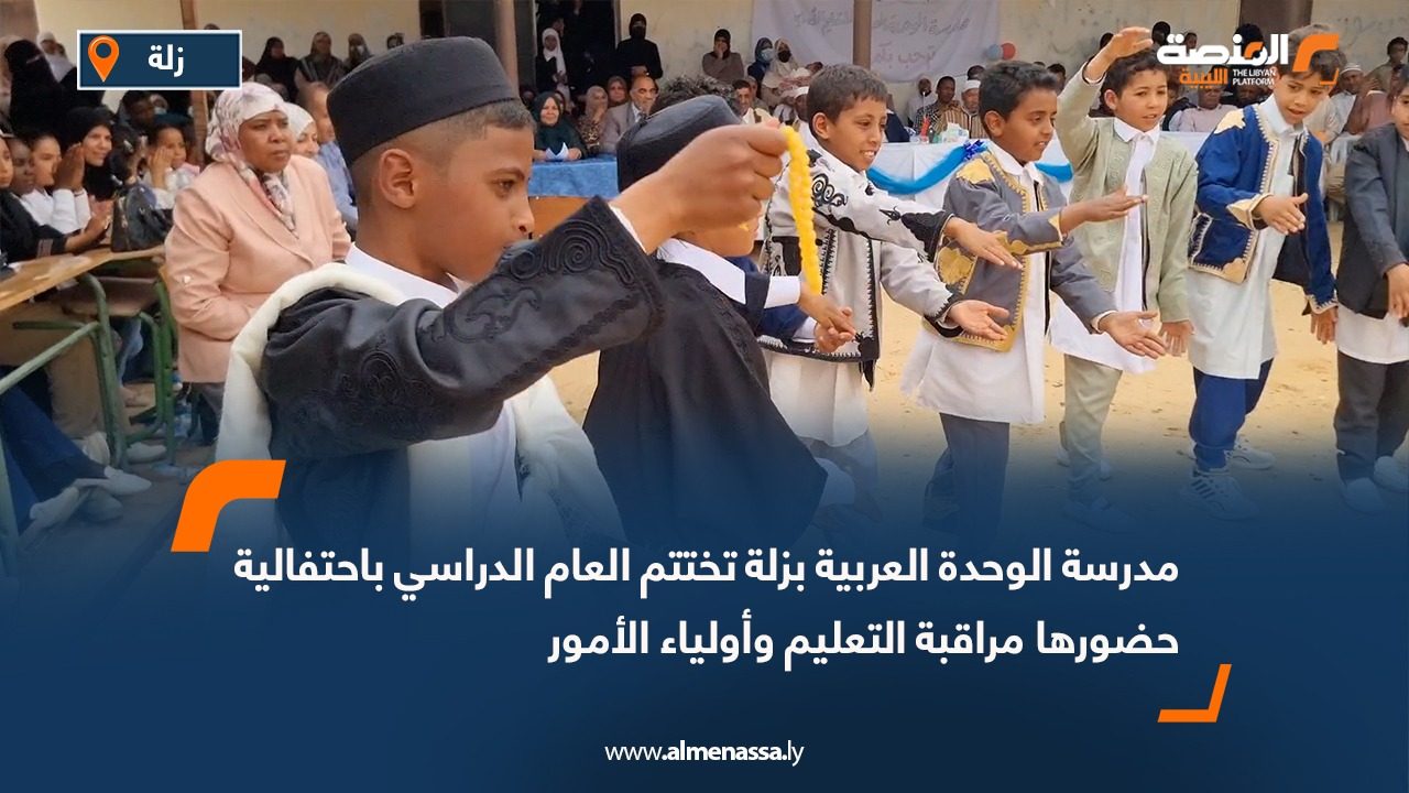 مدرسة الوحدة العربية بزلة تختتم العام الدراسي باحتفالية حضورها مراقبة التعليم وأولياء الأمور