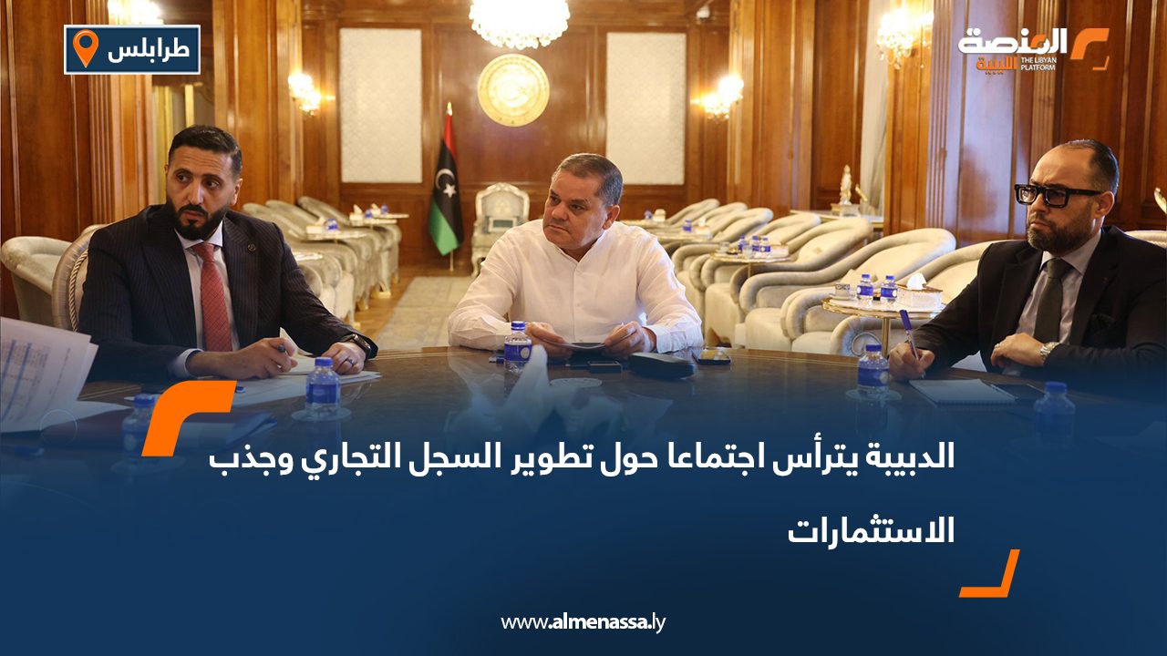 الدبيبة يترأس اجتماعا حول تطوير السجل التجاري وجذب الاستثمارات