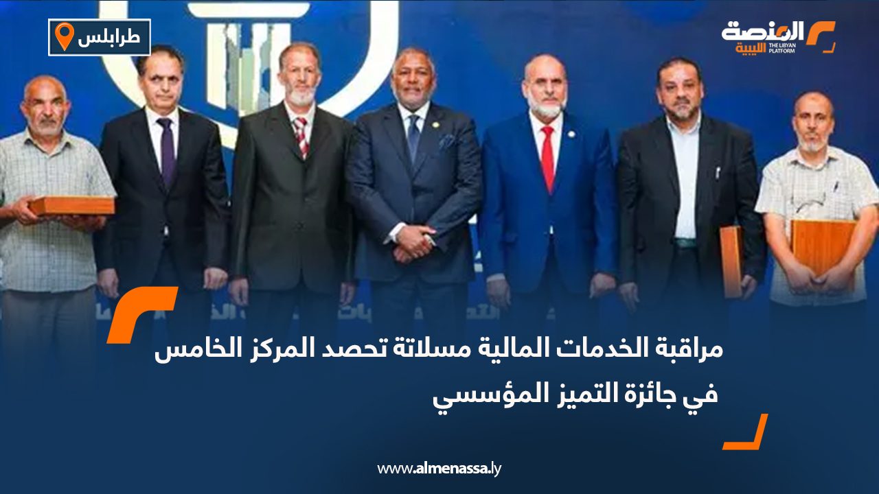 مراقبة الخدمات المالية مسلاتة تحصد المركز الخامس في جائزة التميز المؤسسي