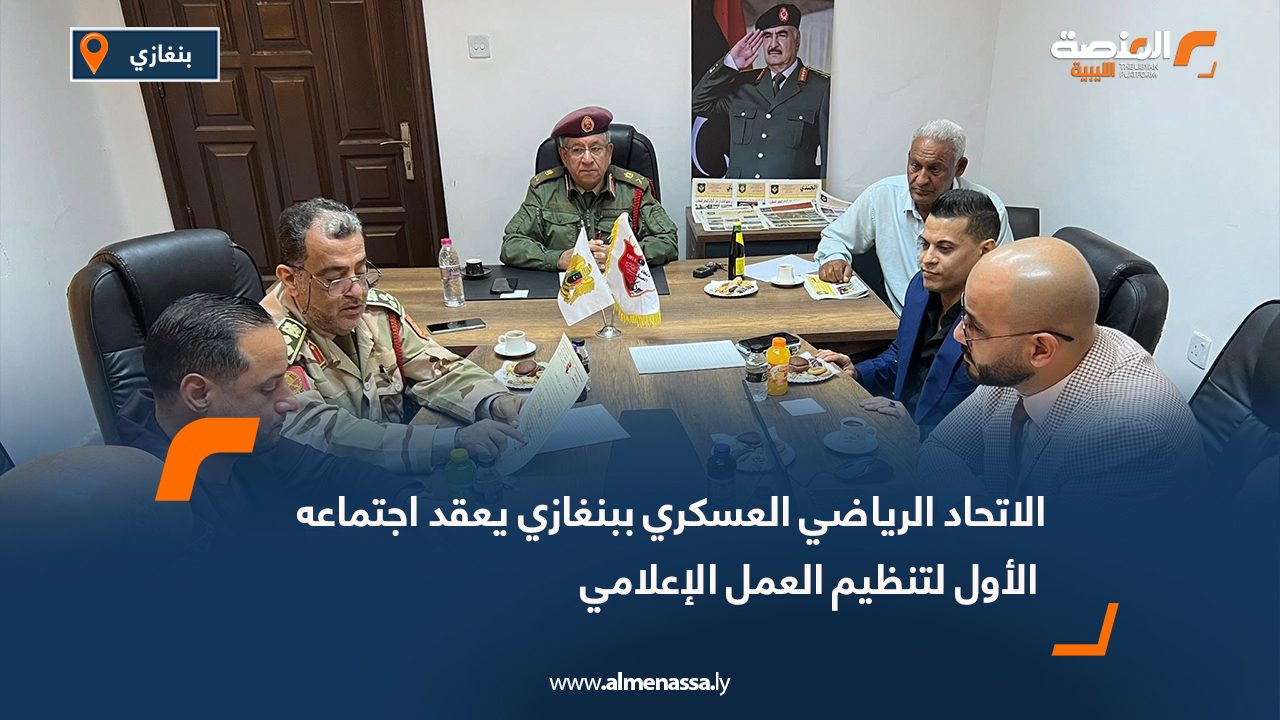 الاتحاد الرياضي العسكري ببنغازي يعقد اجتماعه الأول لتنظيم العمل الإعلامي