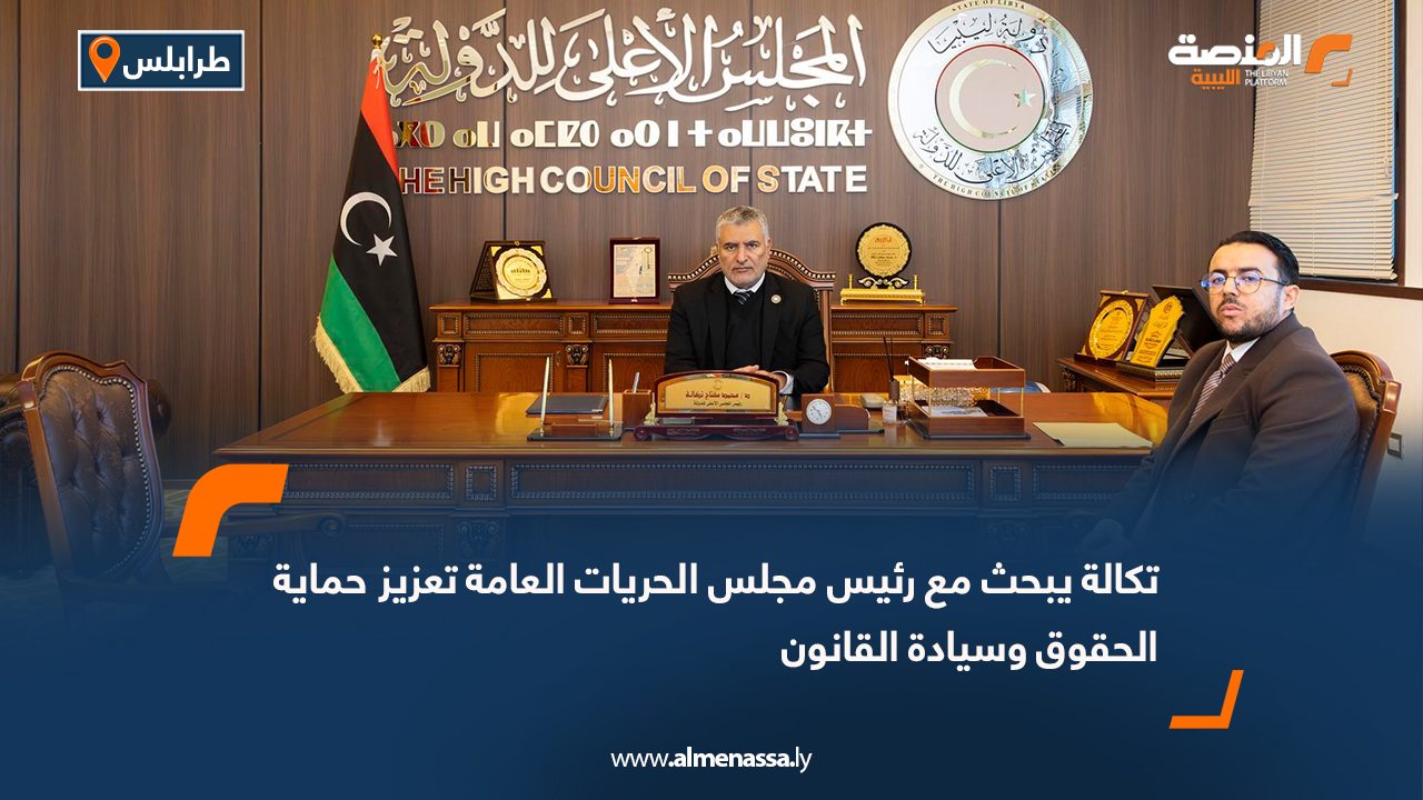 تكالة يبحث مع رئيس مجلس الحريات العامة تعزيز حماية الحقوق وسيادة القانون