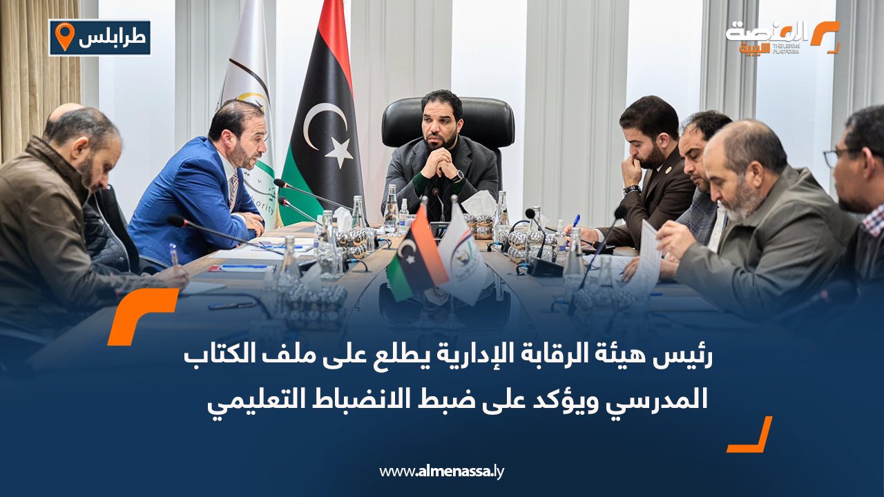 رئيس هيئة الرقابة الإدارية يطلع على ملف الكتاب المدرسي ويؤكد على ضبط الانضباط التعليمي