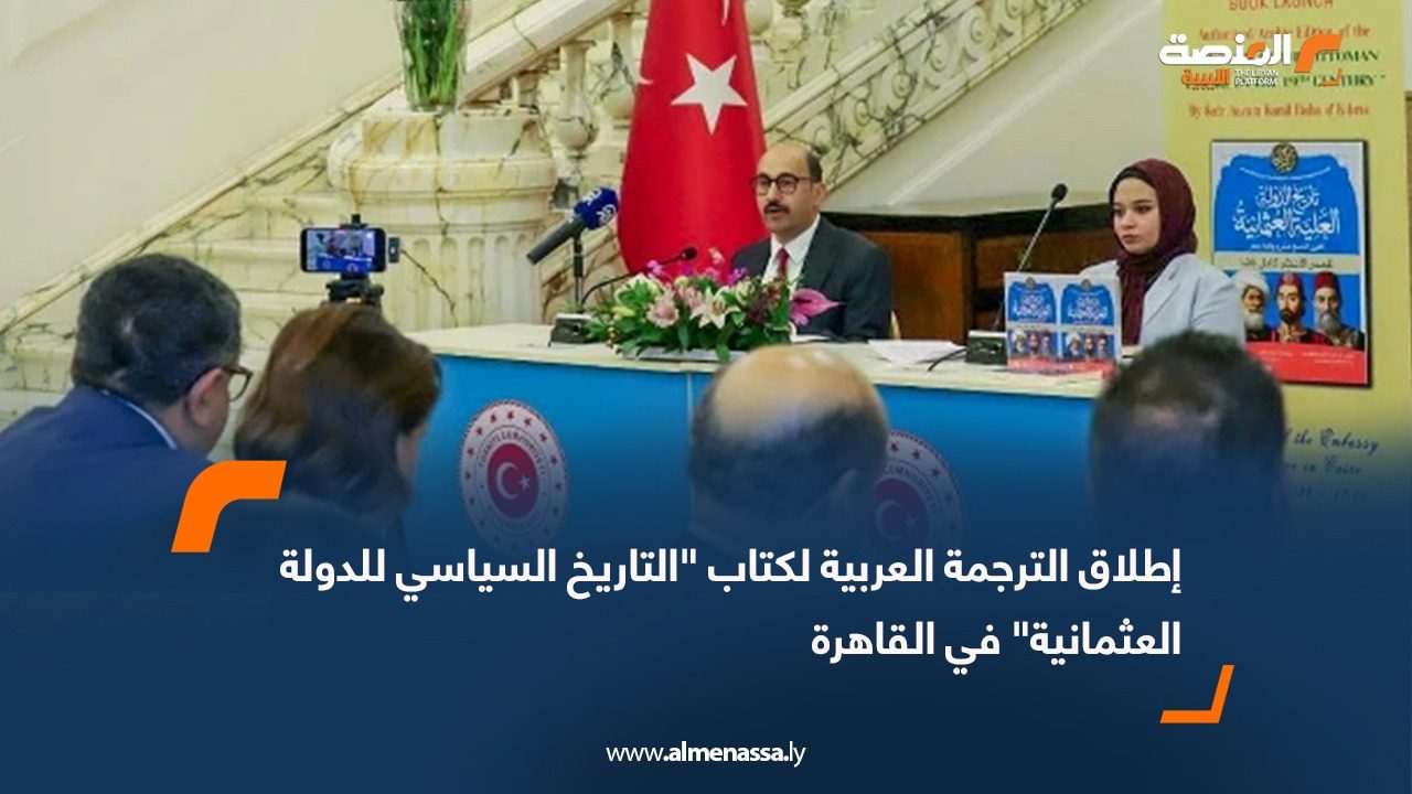 إطلاق الترجمة العربية لكتاب "التاريخ السياسي للدولة العثمانية" في القاهرة