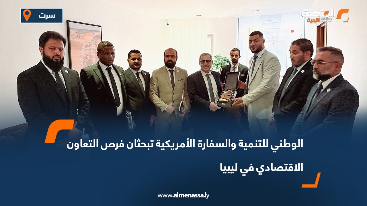 الوطني للتنمية والسفارة الأمريكية تبحثان فرص التعاون الاقتصادي في ليبيا