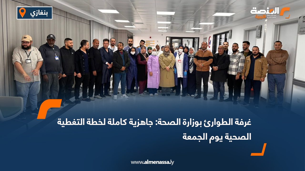 غرفة الطوارئ بوزارة الصحة: جاهزية كاملة لخطة التغطية الصحية يوم الجمعة