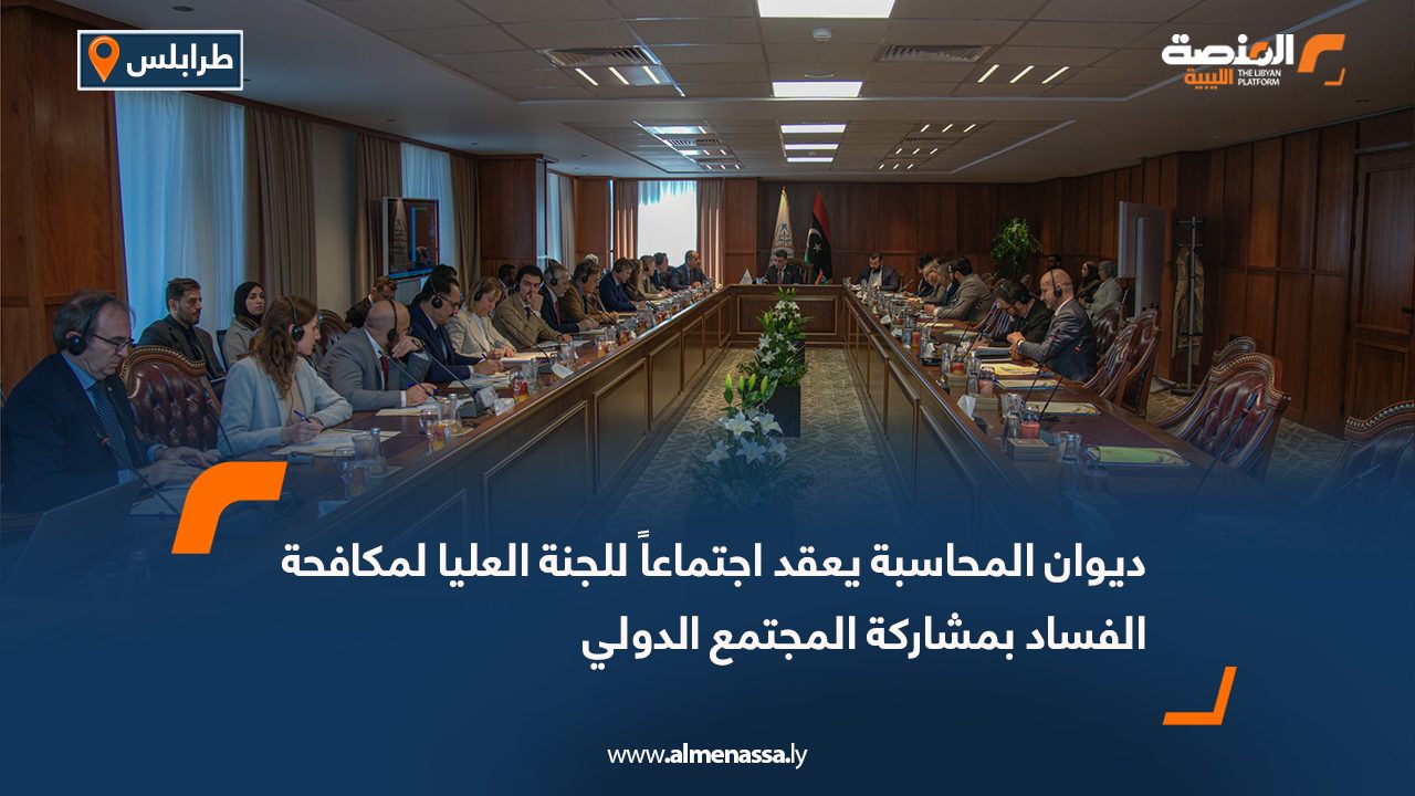 ديوان المحاسبة يعقد اجتماعاً للجنة العليا لمكافحة الفساد بمشاركة المجتمع الدولي
