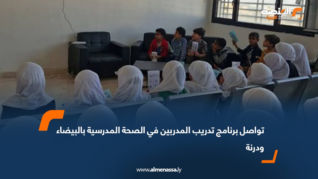 تواصل برنامج تدريب المدربين في الصحة المدرسية بالبيضاء ودرنة