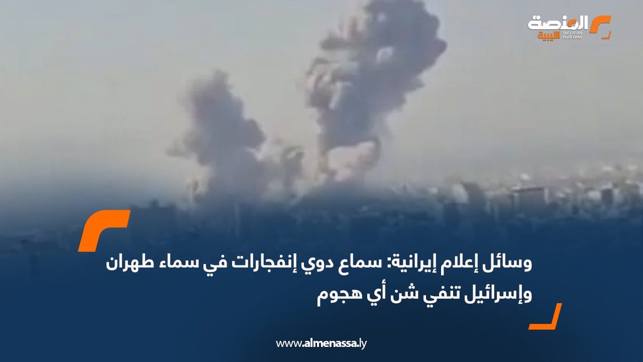 وسائل إعلام إيرانية: سماع دوي إنفجارات في سماء طهران وإسرائيل تنفي شن أي هجوم