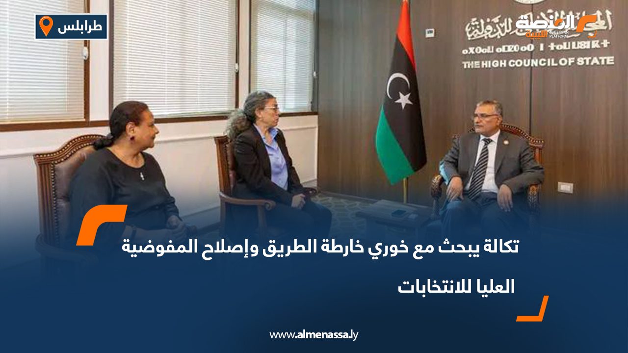 تكالة يبحث مع خوري خارطة الطريق وإصلاح المفوضية العليا للانتخابات