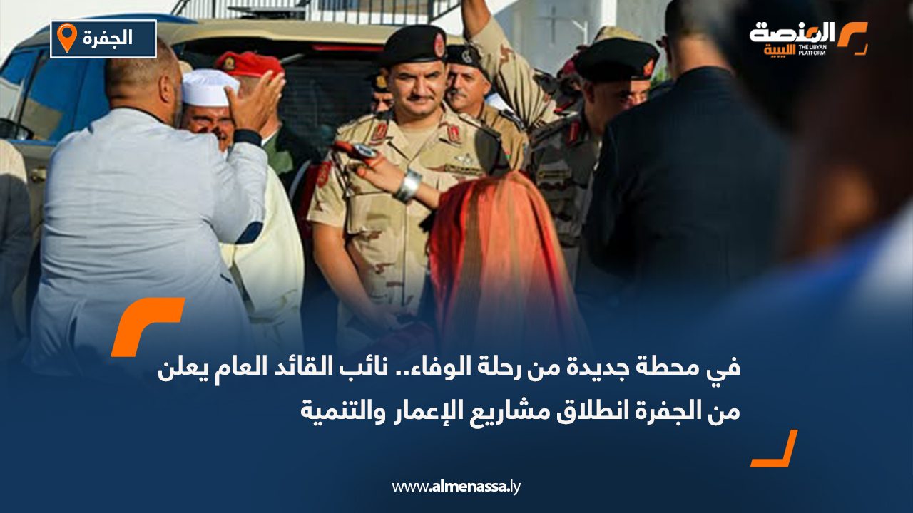 في محطة جديدة من رحلة الوفاء.. نائب القائد العام يعلن من الجفرة انطلاق مشاريع الإعمار والتنمية