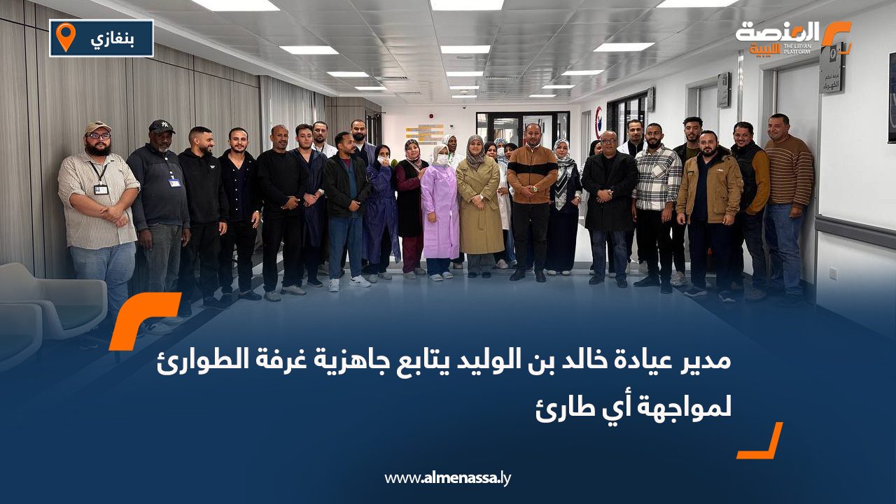مدير عيادة خالد بن الوليد يتابع جاهزية غرفة الطوارئ لمواجهة أي طارئ
