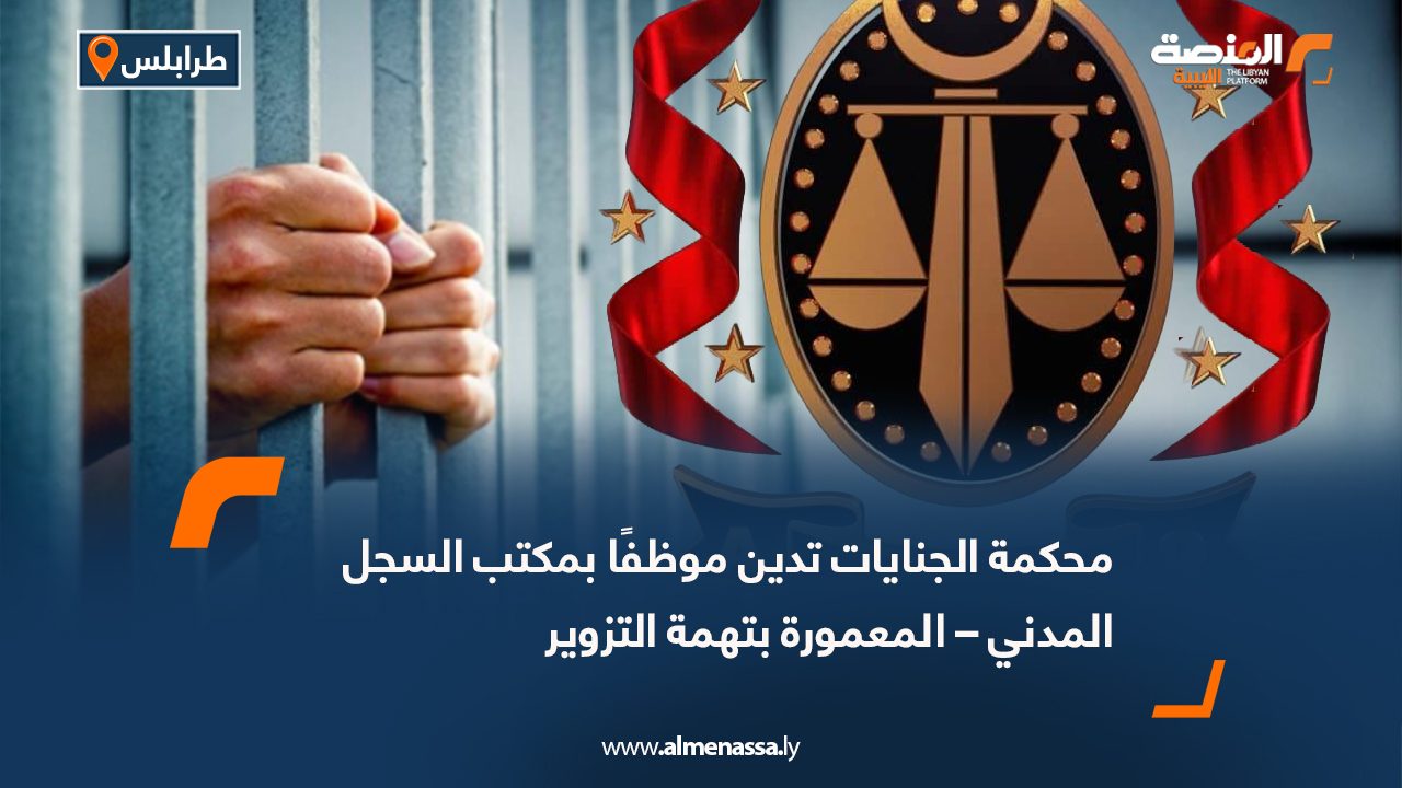 محكمة الجنايات تدين موظفًا بمكتب السجل المدني – المعمورة بتهمة التزوير