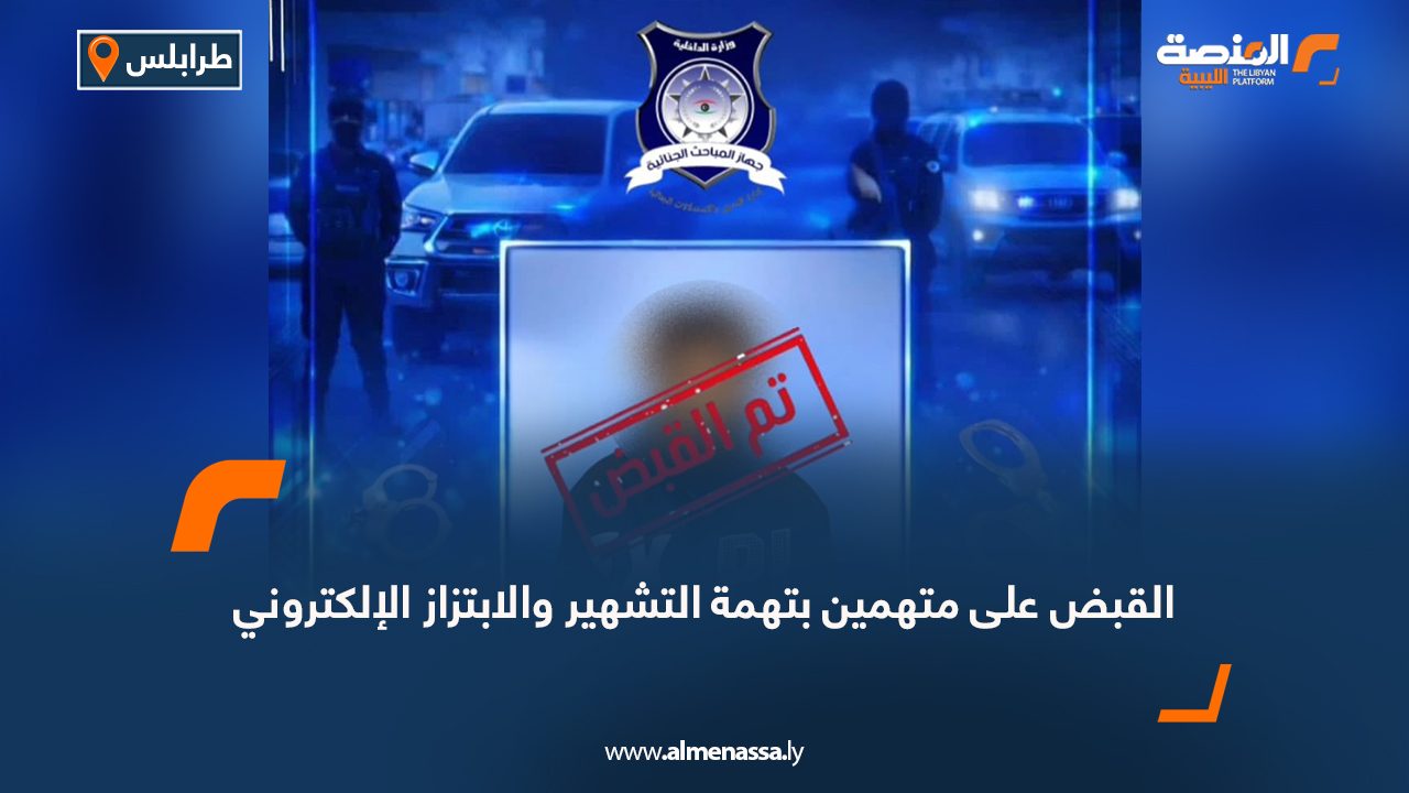 القبض على متهمين بتهمة التشهير والابتزاز الإلكتروني