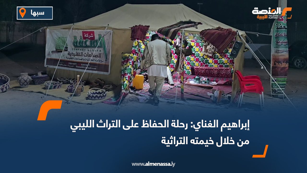 إبراهيم الغناي: رحلة الحفاظ على التراث الليبي من خلال خيمته التراثية