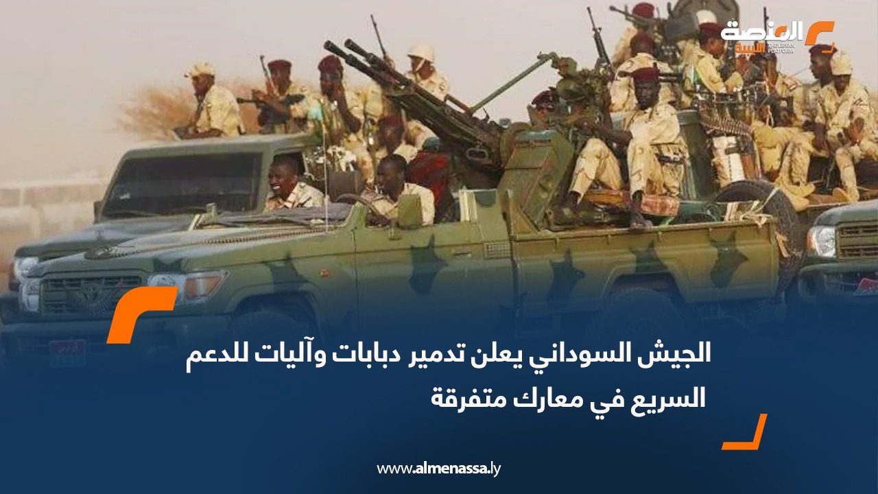الجيش السوداني يعلن تدمير دبابات وآليات للدعم السريع في معارك متفرقة