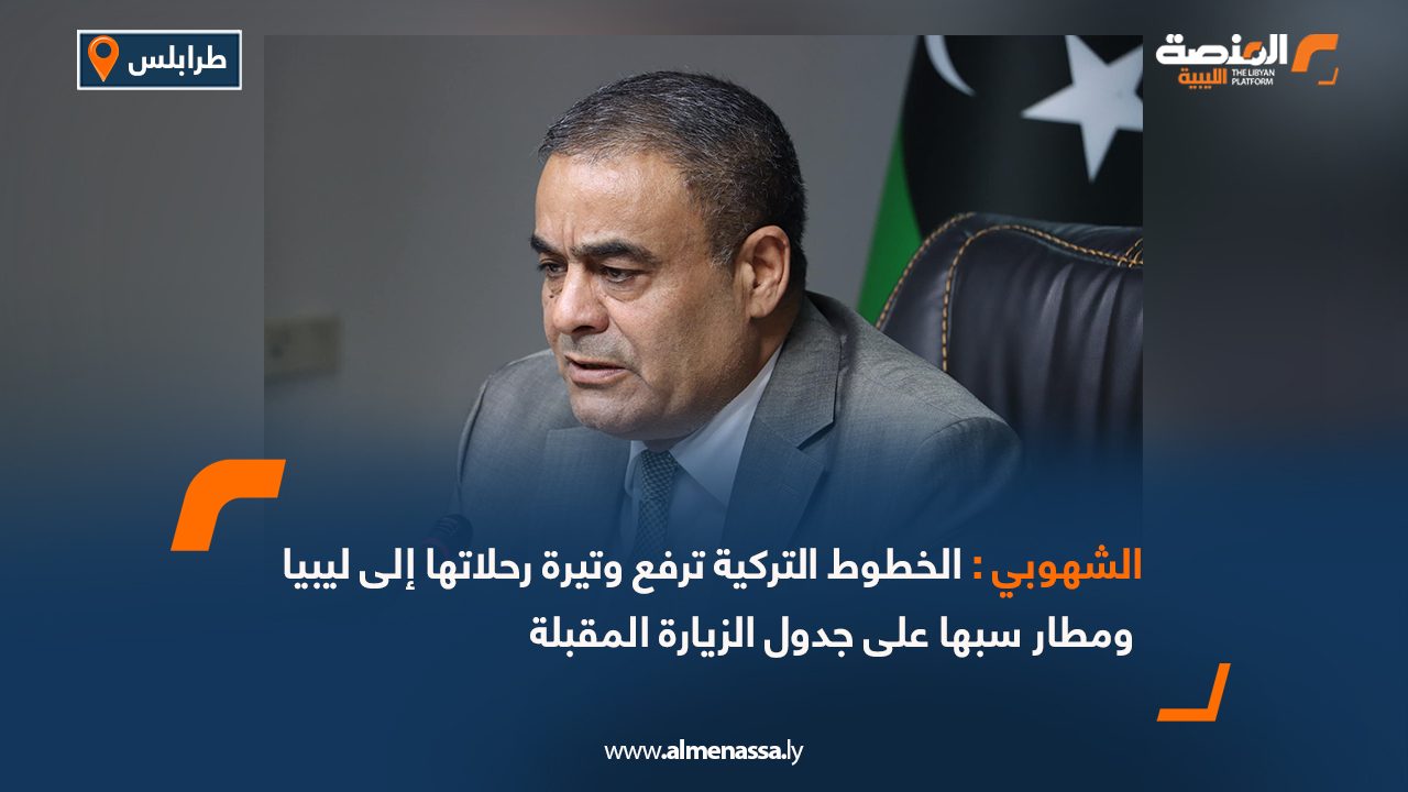 الشهوبي : الخطوط التركية ترفع وتيرة رحلاتها إلى ليبيا ومطار سبها على جدول الزيارة المقبلة