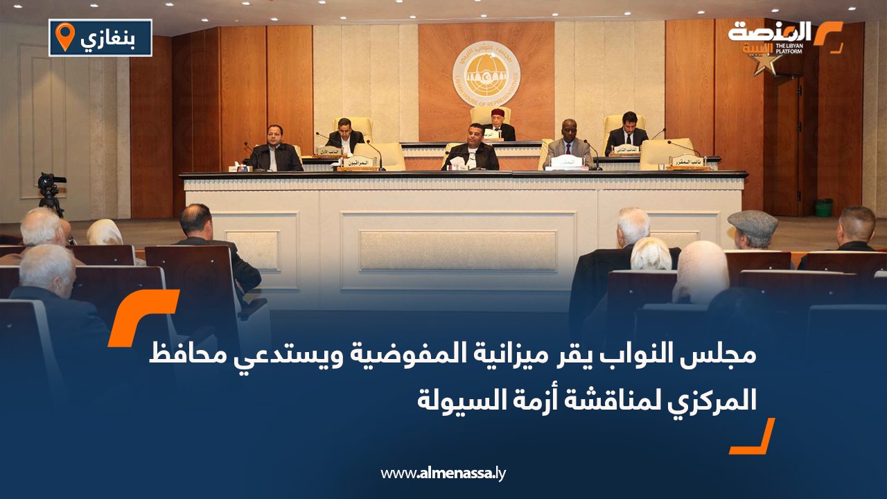 مجلس النواب يقر ميزانية المفوضية ويستدعي محافظ المركزي لمناقشة أزمة السيولة