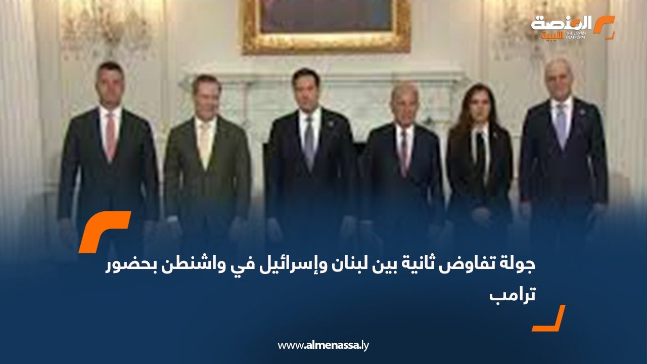 جولة تفاوض ثانية بين لبنان وإسرائيل في واشنطن بحضور ترامب