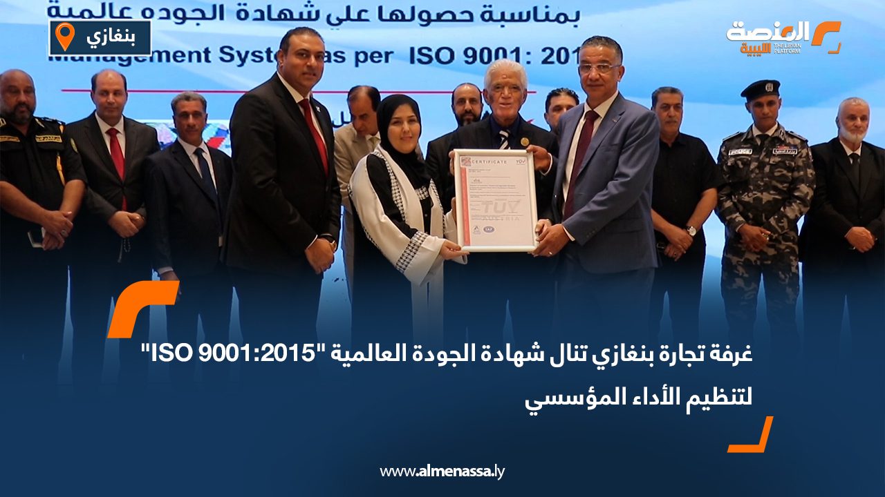 غرفة تجارة بنغازي تنال شهادة الجودة العالمية "ISO 9001:2015" لتنظيم الأداء المؤسسي