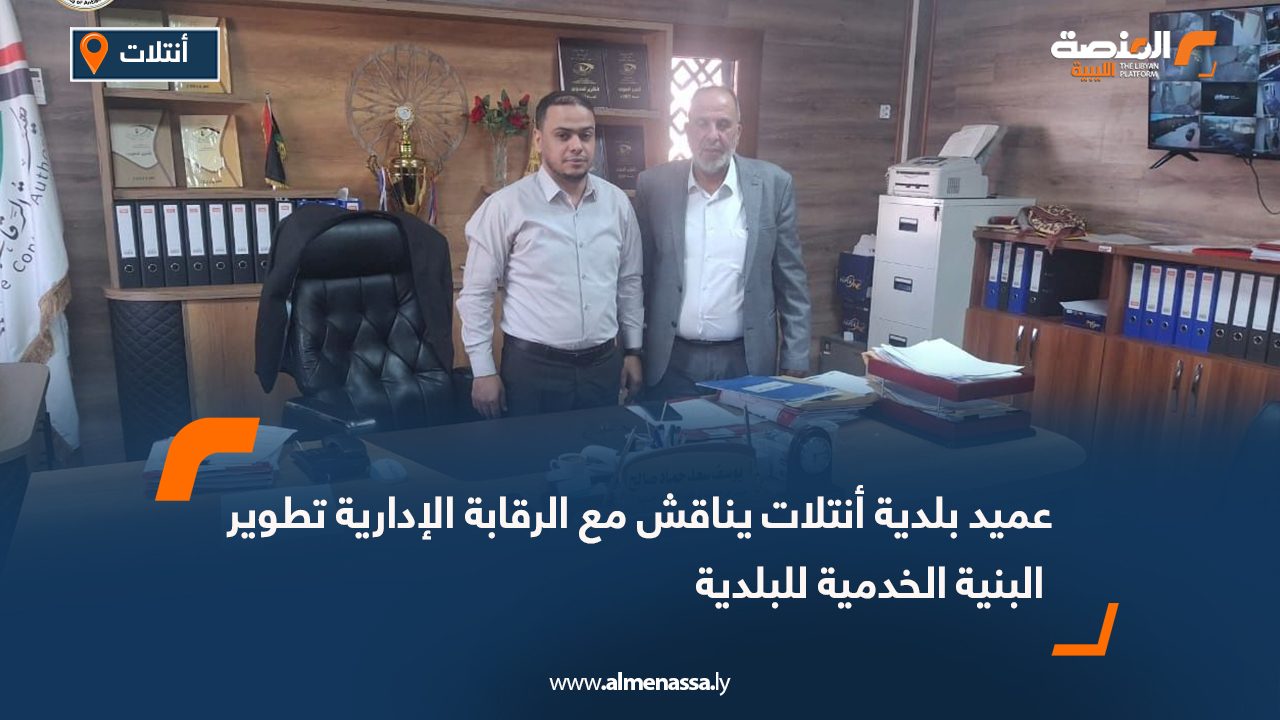 التقى عميد بلدية أنتلات البيضان، بلح علي الفاخري، مدير فرع هيئة الرقابة الإدارية في أجدابيا، يوسف سعد حماد، بمقر الهيئة لمناقشة الوضع الخدمي في البلدية.