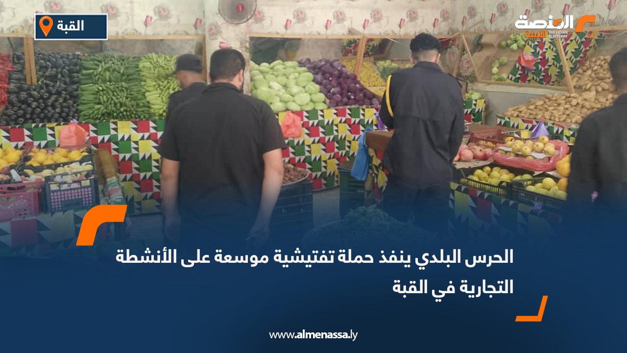 الحرس البلدي ينفذ حملة تفتيشية موسعة على الأنشطة التجارية في القبة
