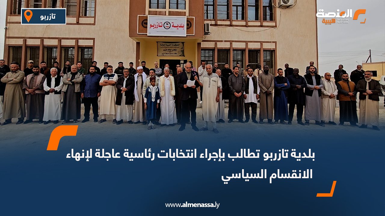 بلدية تازربو تطالب بإجراء انتخابات رئاسية عاجلة لإنهاء الانقسام السياسي