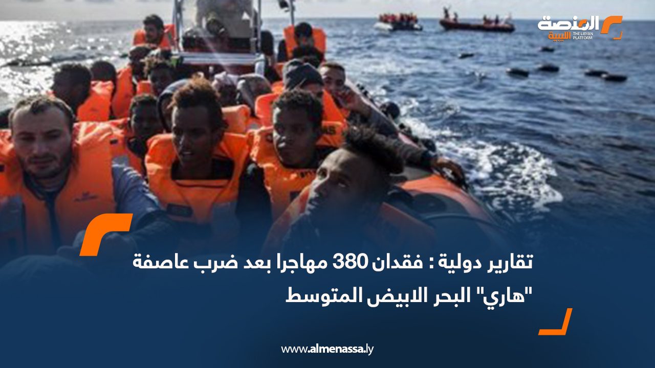تقارير دولية : فقدان 380 مهاجرا بعد ضرب عاصفة "هاري" البحر الابيض المتوسط
