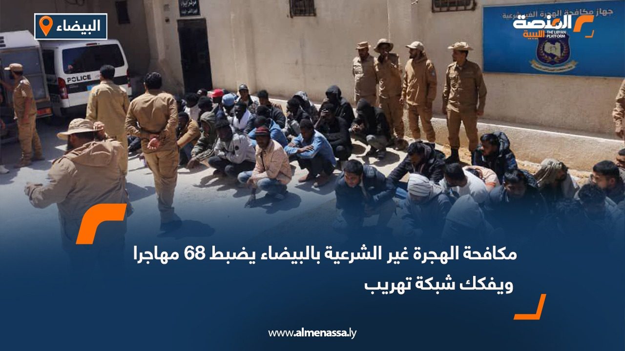 مكافحة الهجرة غير الشرعية بالبيضاء يضبط 68 مهاجرا ويفكك شبكة تهريب