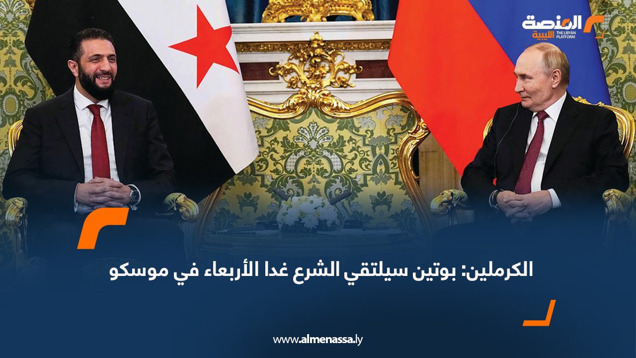 الكرملين: بوتين سيلتقي الشرع غدا الأربعاء في موسكو