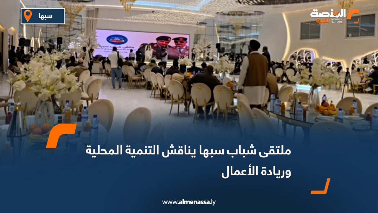 ملتقى شباب سبها يناقش التنمية المحلية وريادة الأعمال