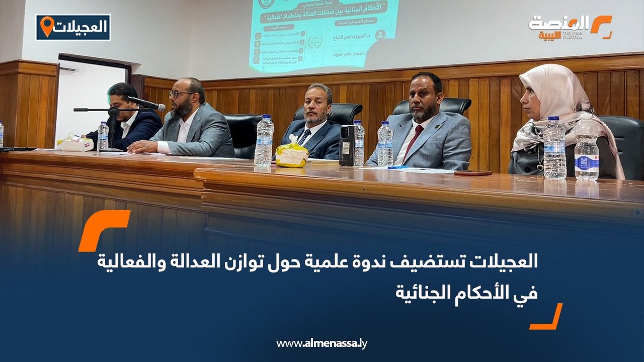العجيلات تستضيف ندوة علمية حول توازن العدالة والفعالية في الأحكام الجنائية