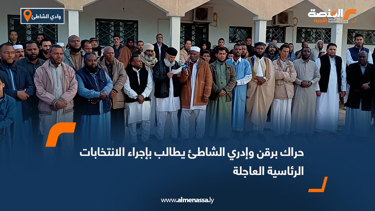 حراك برقن وإدري الشاطئ يطالب بإجراء الانتخابات الرئاسية العاجلة