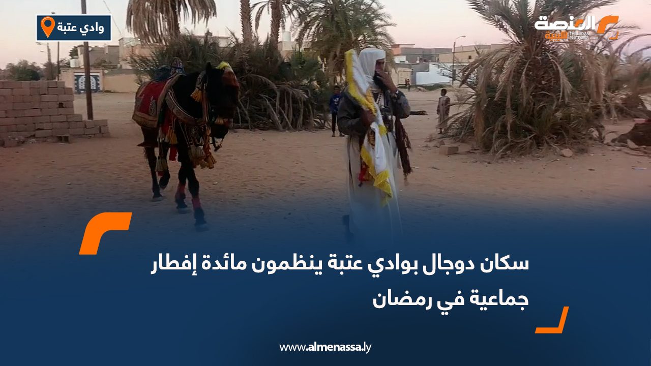 سكان دوجال بوادي عتبة ينظمون مائدة إفطار جماعية في رمضان