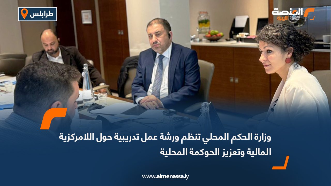 وزارة الحكم المحلي تنظم ورشة عمل تدريبية حول اللامركزية المالية وتعزيز الحوكمة المحلية