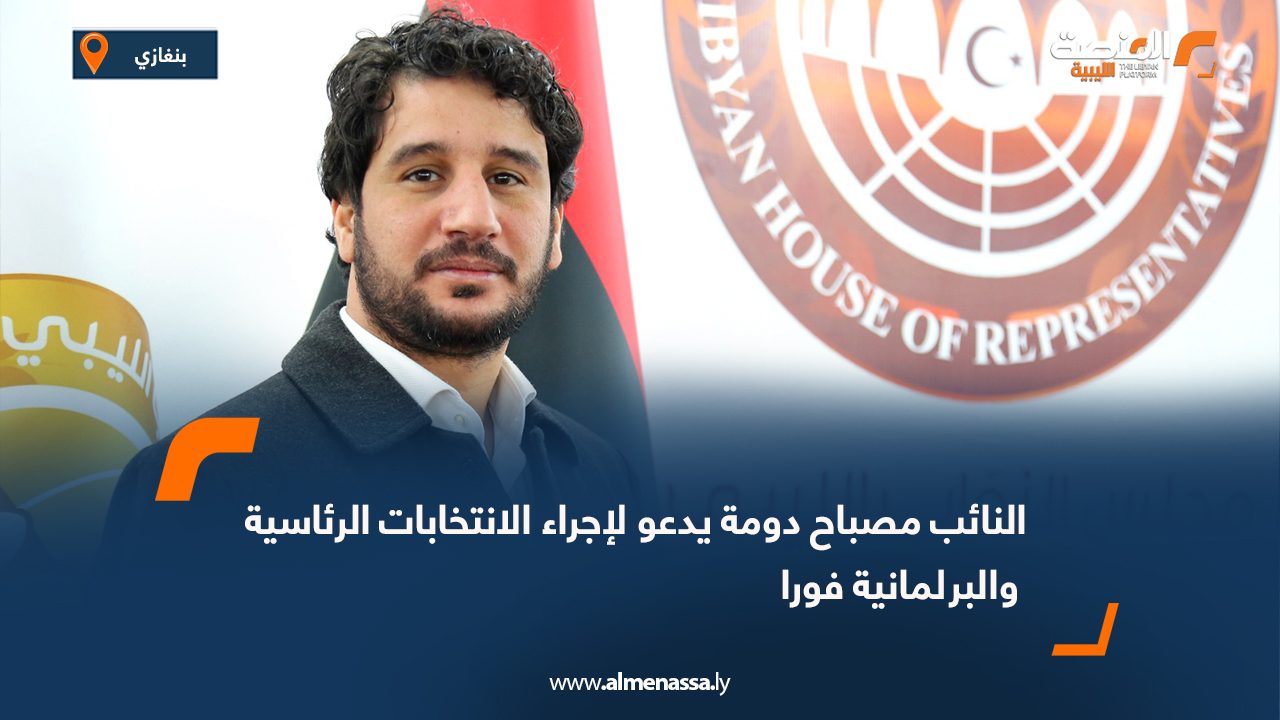 النائب مصباح دومة يدعو لإجراء الانتخابات الرئاسية والبرلمانية فورا