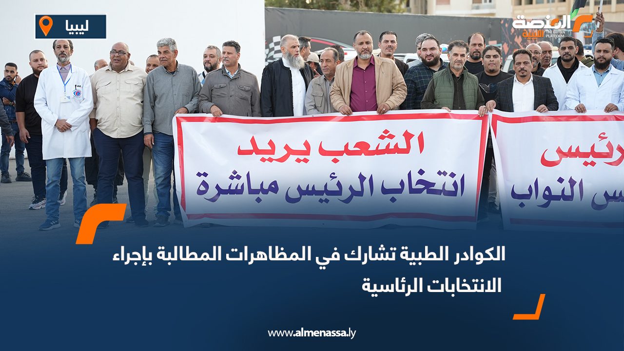 الكوادر الطبية تشارك في المظاهرات المطالبة بإجراء الانتخابات الرئاسية