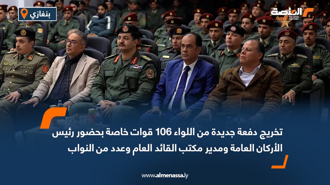 تخريج دفعة جديدة من اللواء 106 قوات خاصة بحضور رئيس الأركان العامة ومدير مكتب القائد العام وعدد من النواب