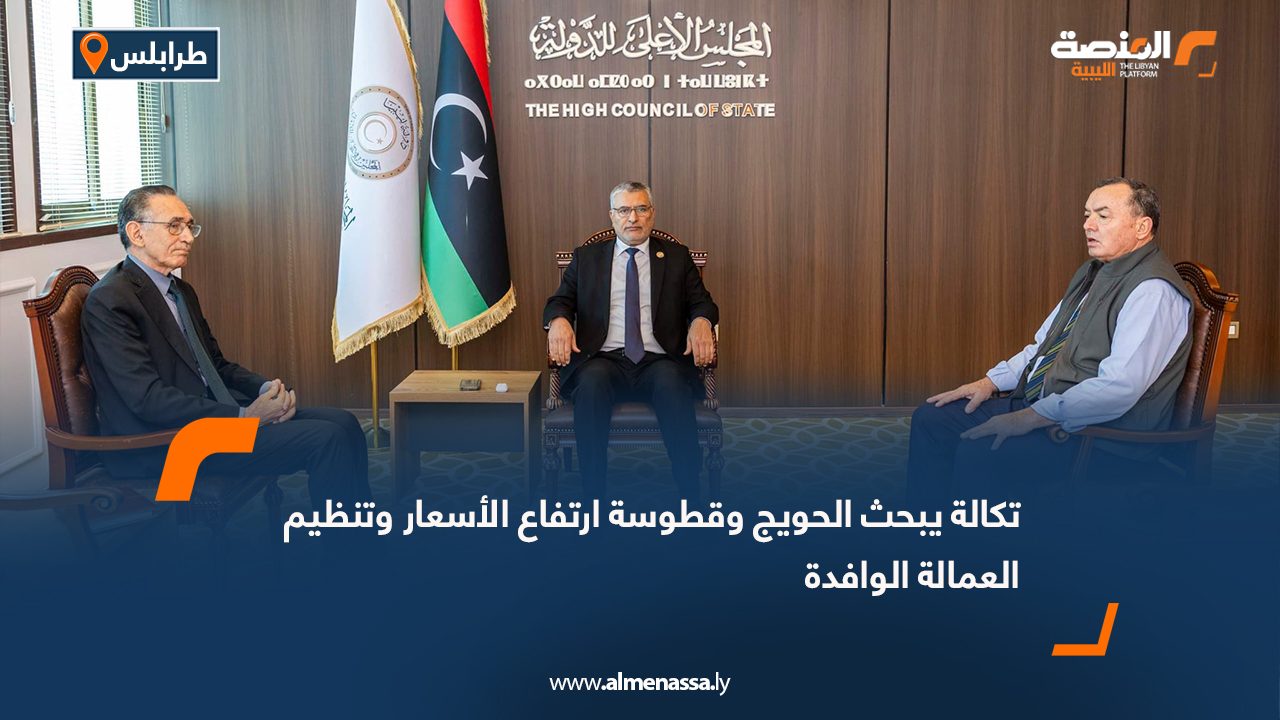 تكالة يبحث الحويج وقطوسة ارتفاع الأسعار وتنظيم العمالة الوافدة